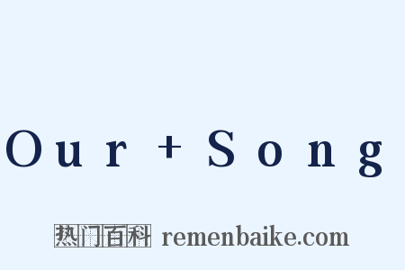 Our+Song是什么意思的图片